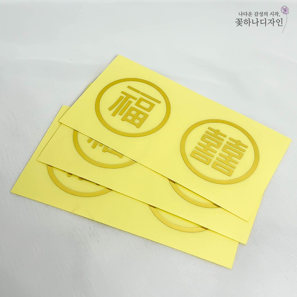 설날 복 원형 스티커 금박 새해 명절 포장스티커 20매 : 꽃하나디자인