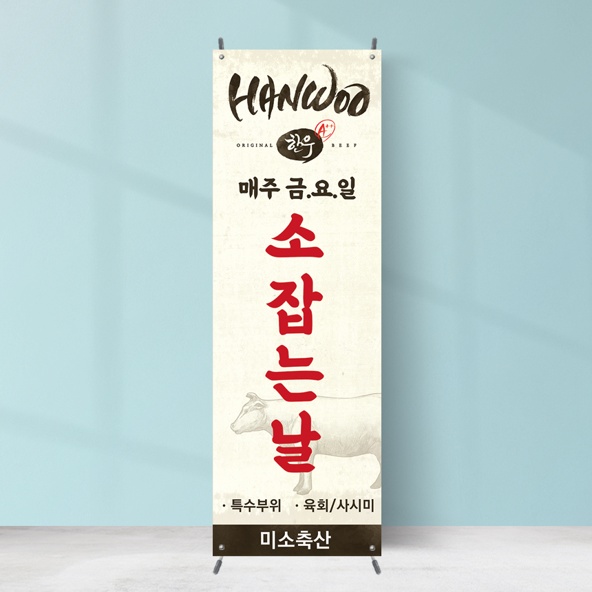 식당배너 FB-182 한우 소잡는날 정육점 페트 재출력 : 끌림배너
