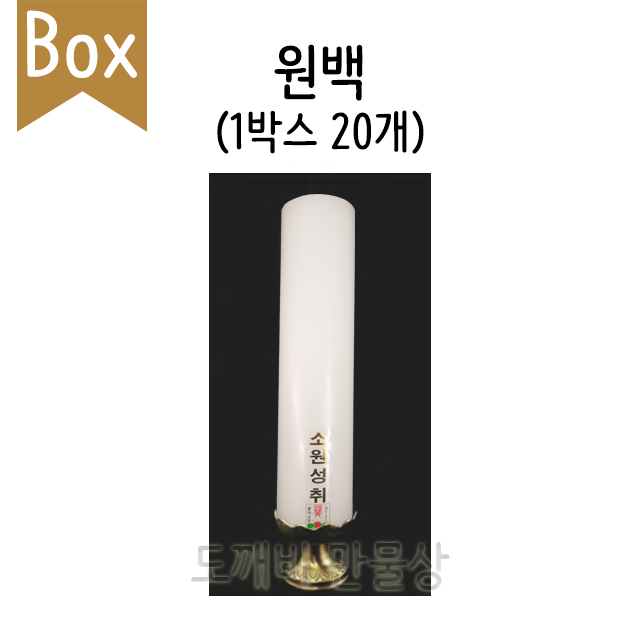 불교, 무속용품, 최고급 국산 양초 원백 (1박스 20개) : 도깨비 만물상