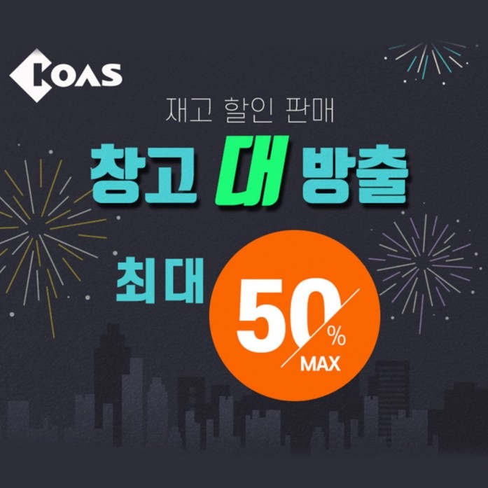 [코아스 리퍼상품]창고 대방출 50%DOWN : 네오비오피스