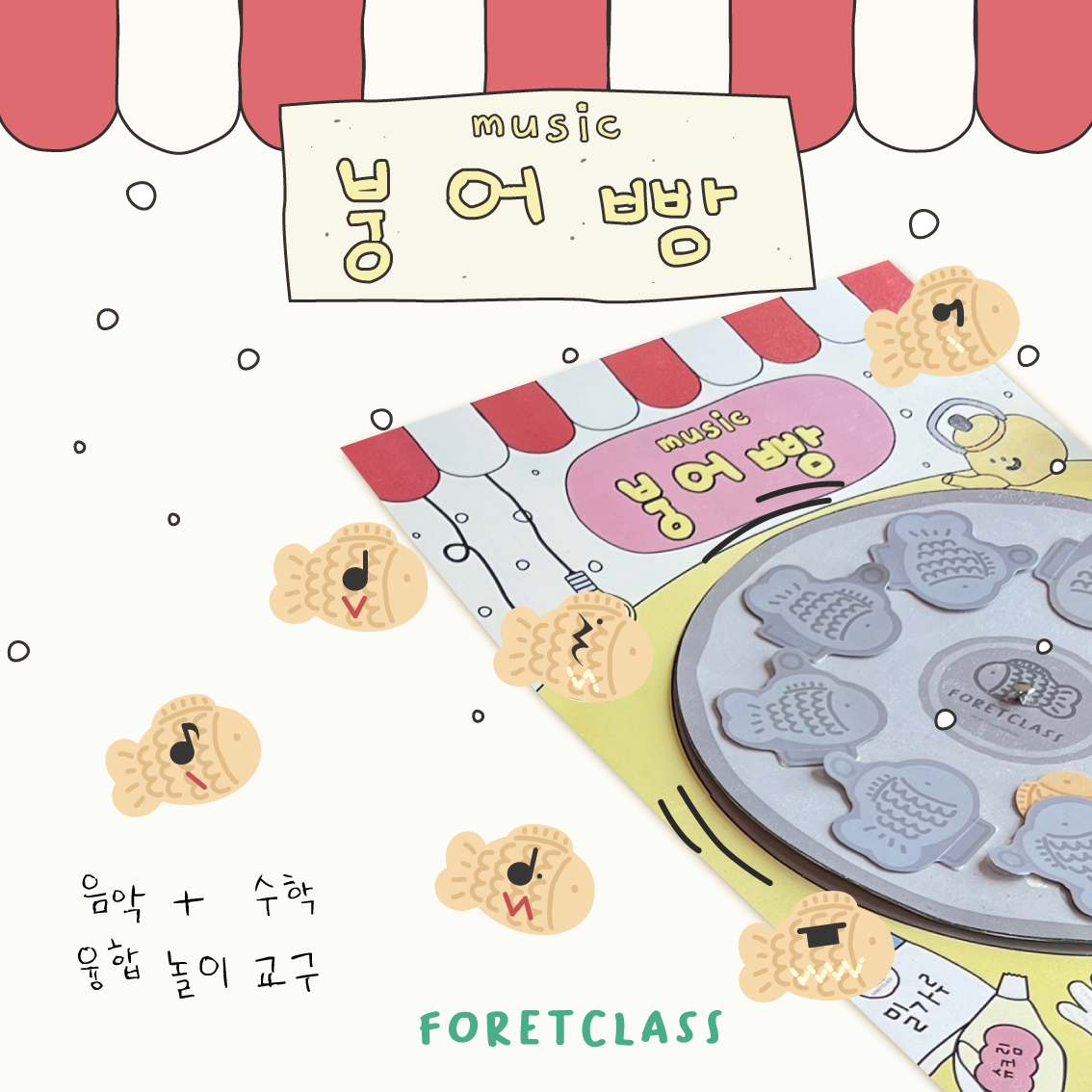 [음악교구][음악특강] 뮤직 붕어빵 : 포렛클래스