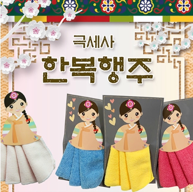 극세사 한복 행주 마이크로버 : 세신 라이프