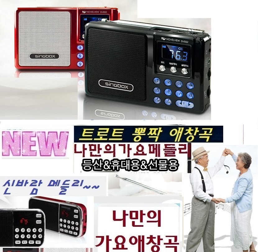 나만의가요/애창곡 가요뽕짝 트로트 신바람 노래메들리 탁상용 WB932K 노래방애창곡 FM라디오 노래천국 : WB영상음향