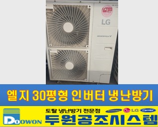 엘지 30평형 인버터 냉난방기 2015년 제조 380V 전기사용 : 두원공조시스템