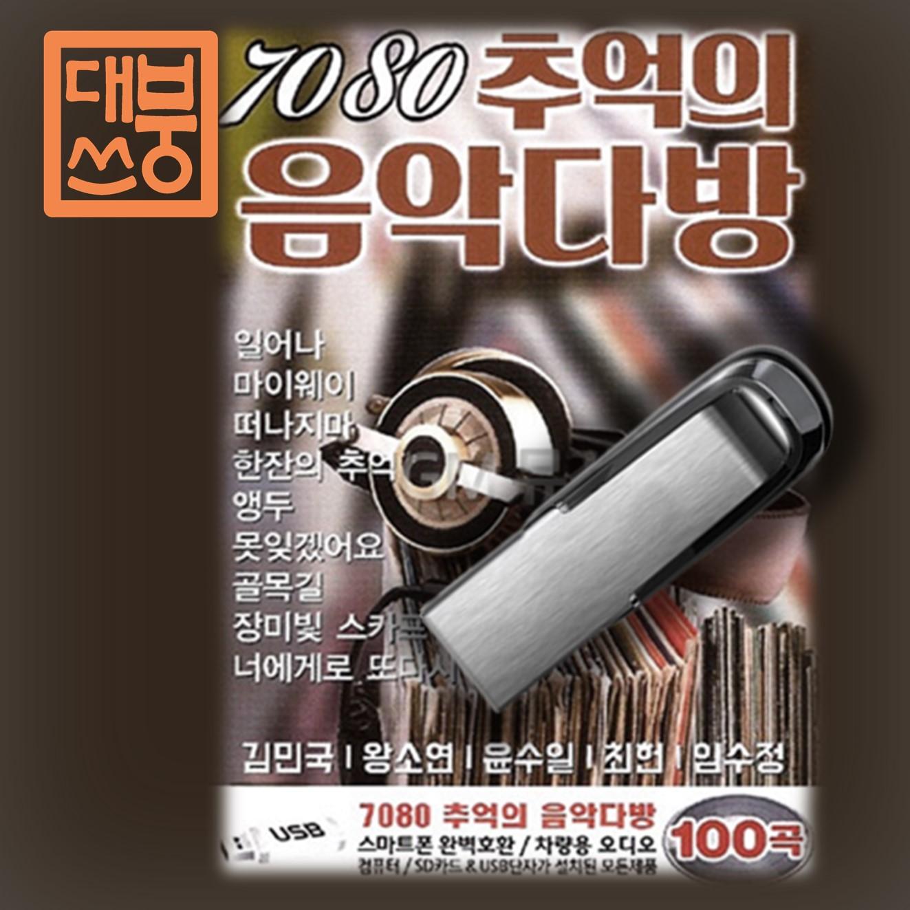 7080 라이브 7080 가수 USB 노래 자동차 음악 추억 노래 : 대붕쓰