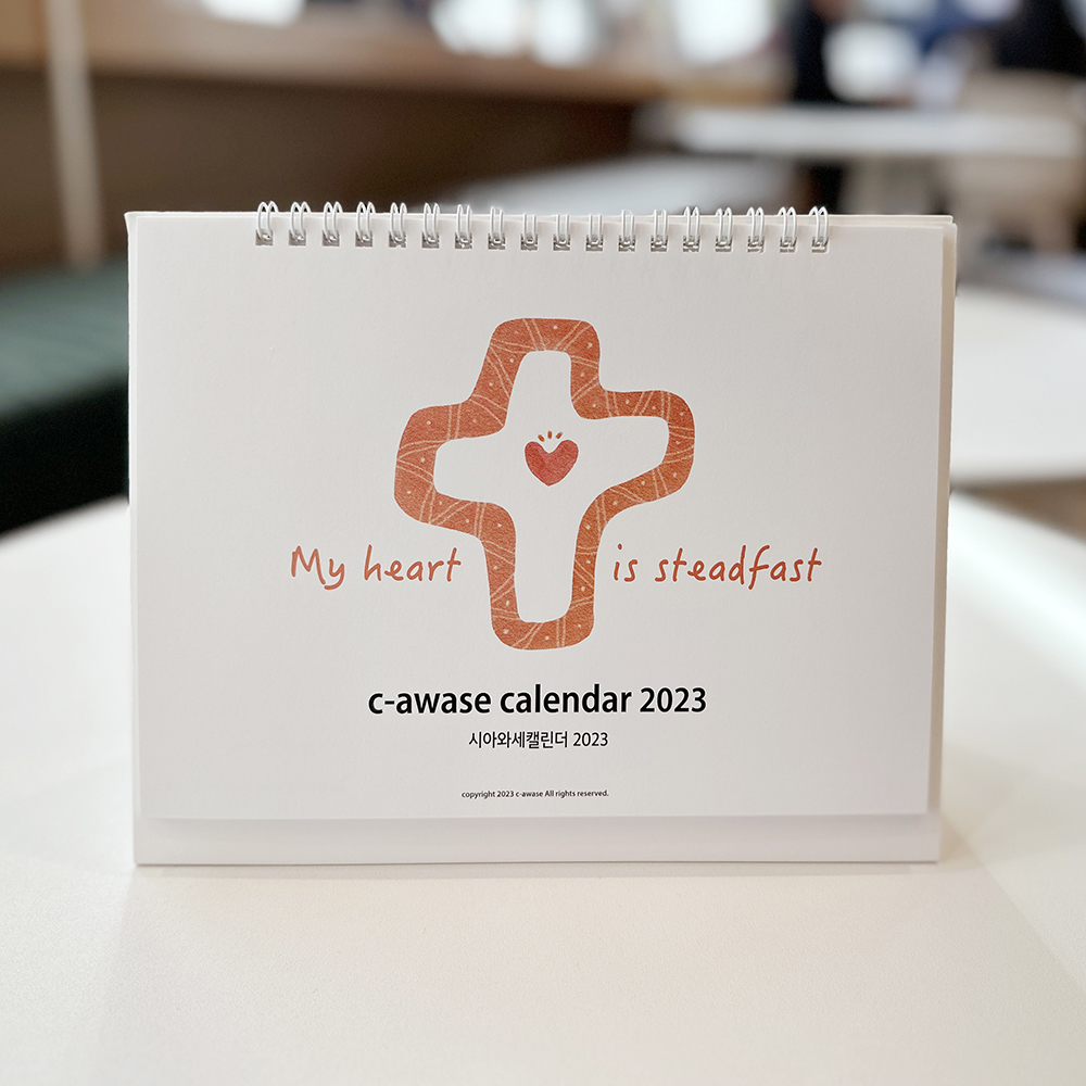 2023시아와세캘린더 - My heart is steadfast : 시아와세스토리샵