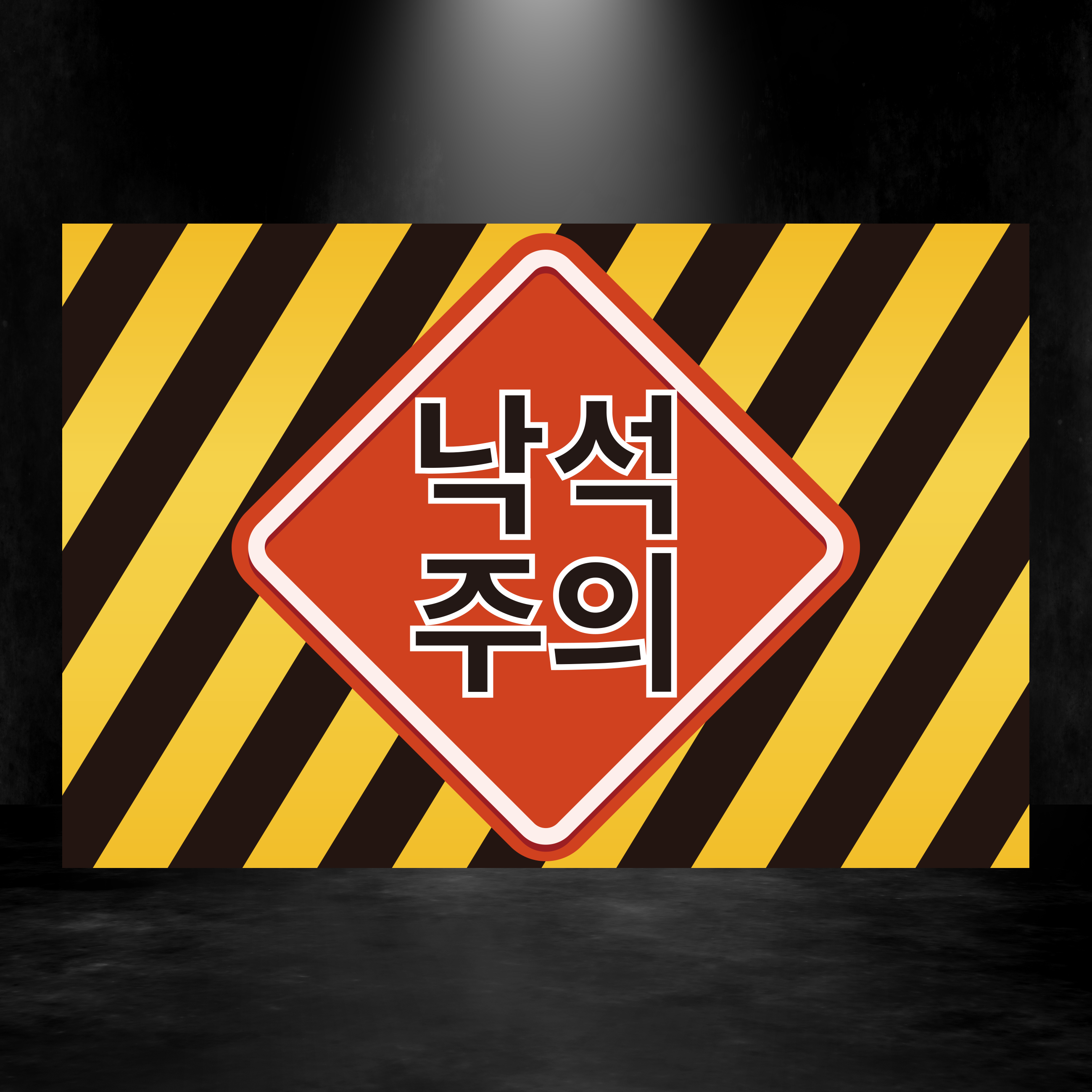 낙석주의 사각사선 스티커 표지판 210x140mm : 에덴티엠 스토어