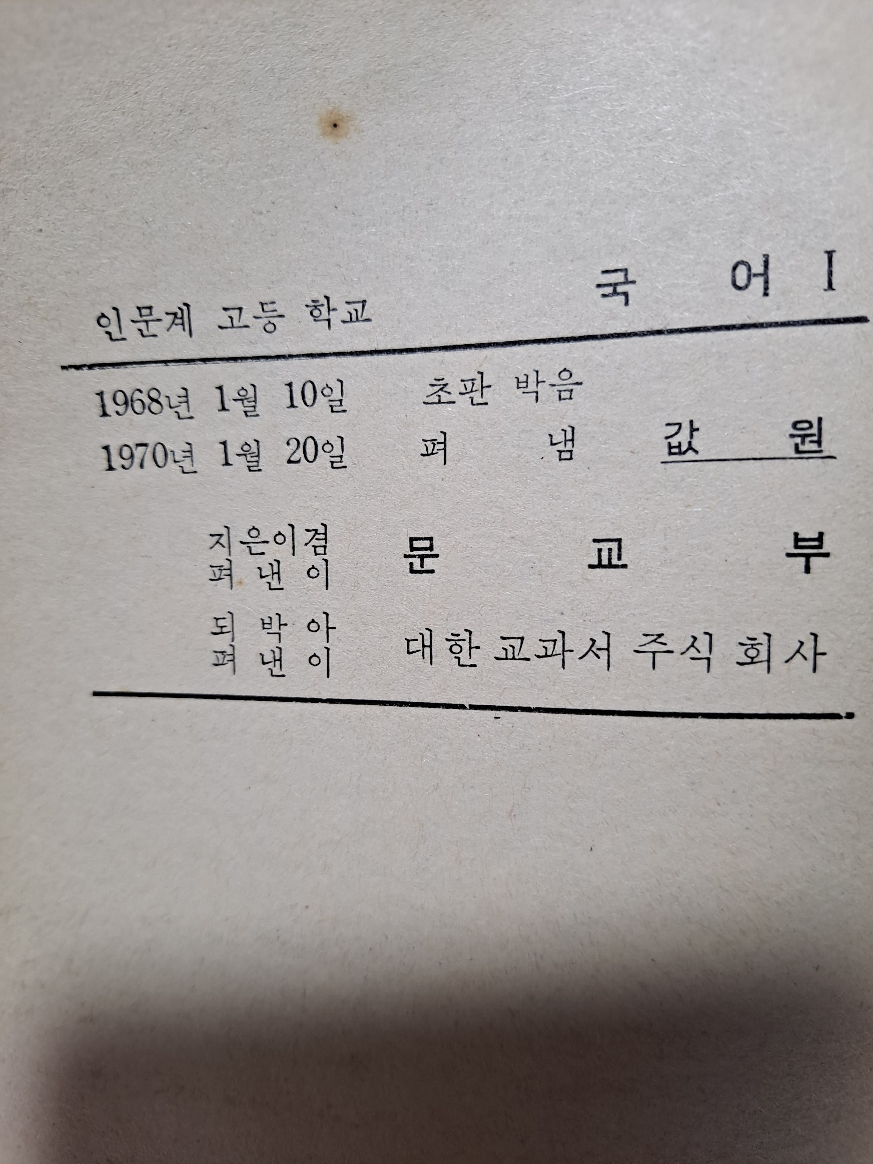 1970년 문교부 고등학교 국어 1 : 덕후상회
