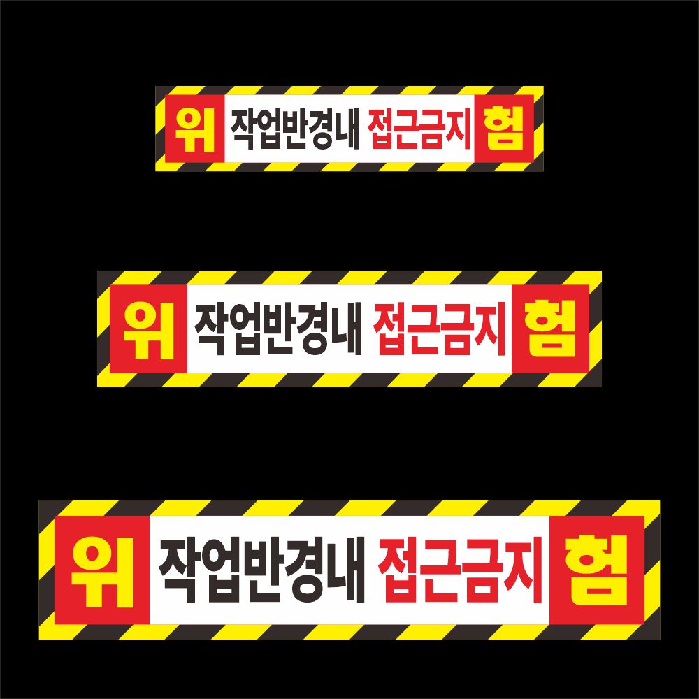 작업반경내 접근금지 자석스티커 포크레인 대중소 : 인천인쇄마을