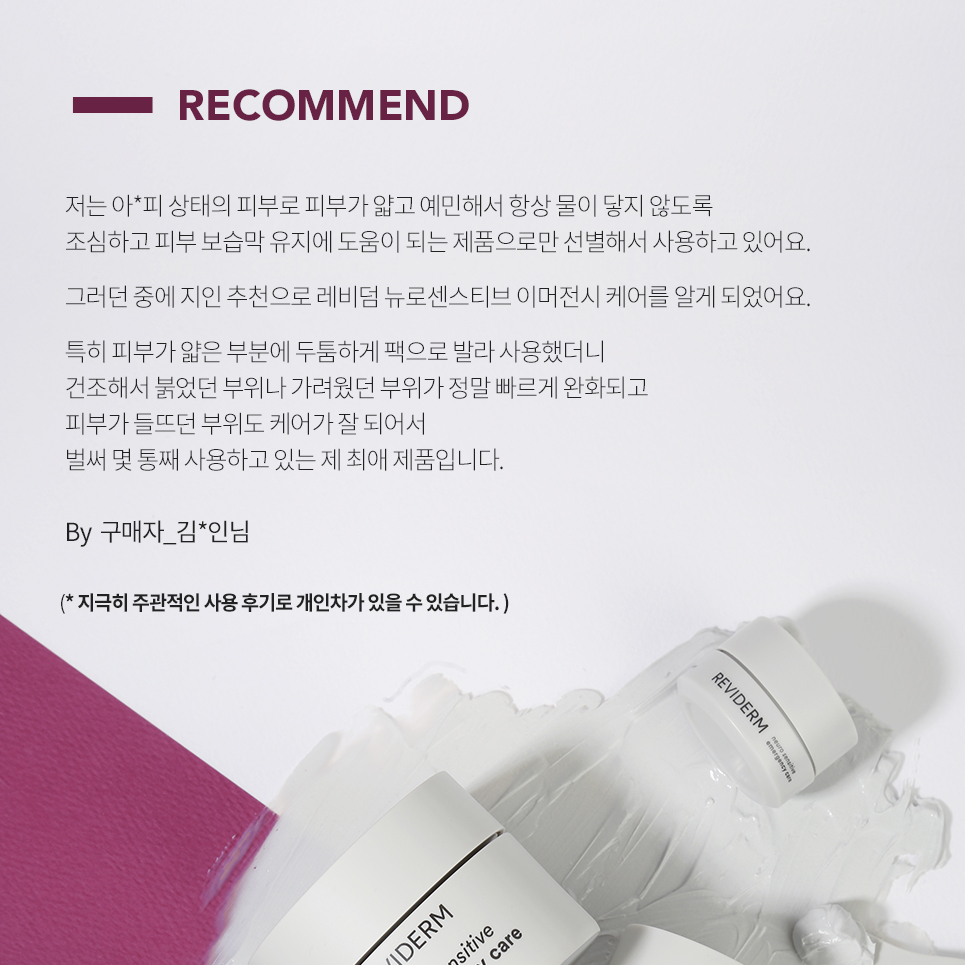 [레비덤]뉴로 센스티브 이머전시 케어 : 라벨르 에스테틱