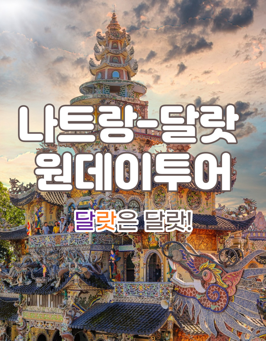 나트랑 달랏 원데이 당일 투어 : 큐브여행사