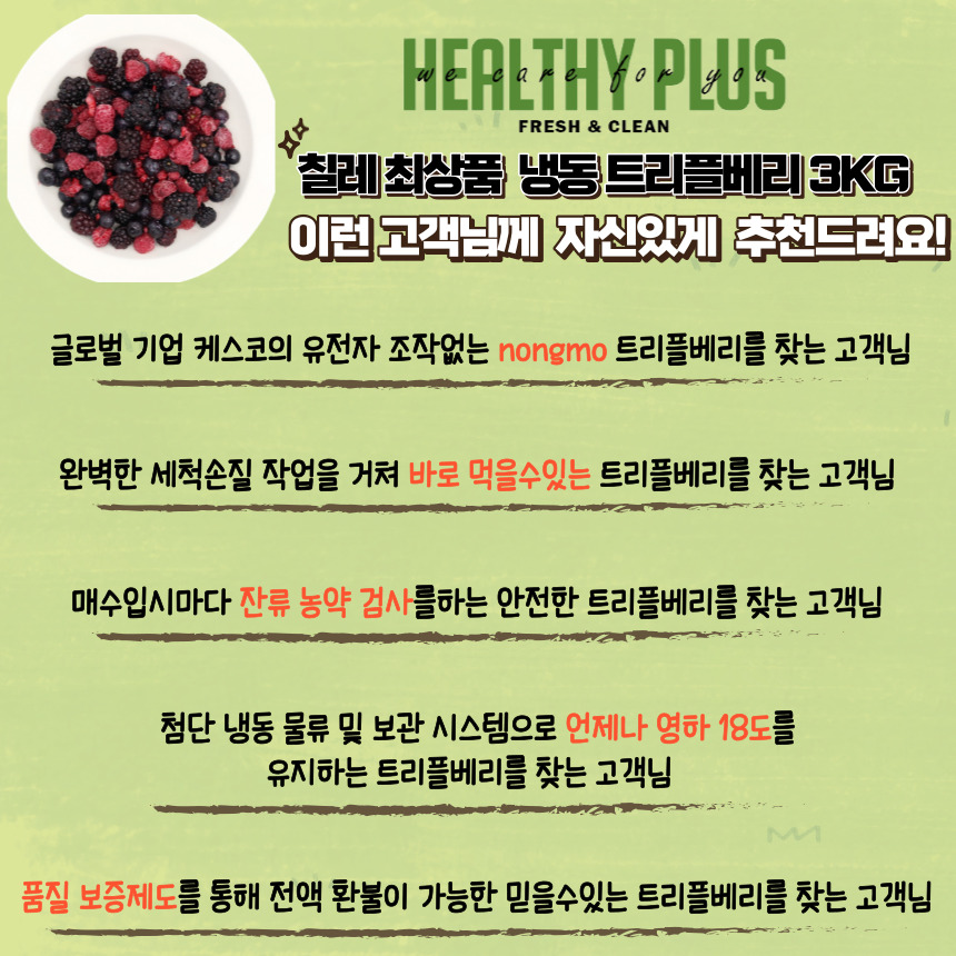 칠레최상품 세척급속냉동 햇 트리플 베리 믹스3kg쓰리베리블렌드 라즈 블랙 블루 얼린아이스 : 헬시플러스