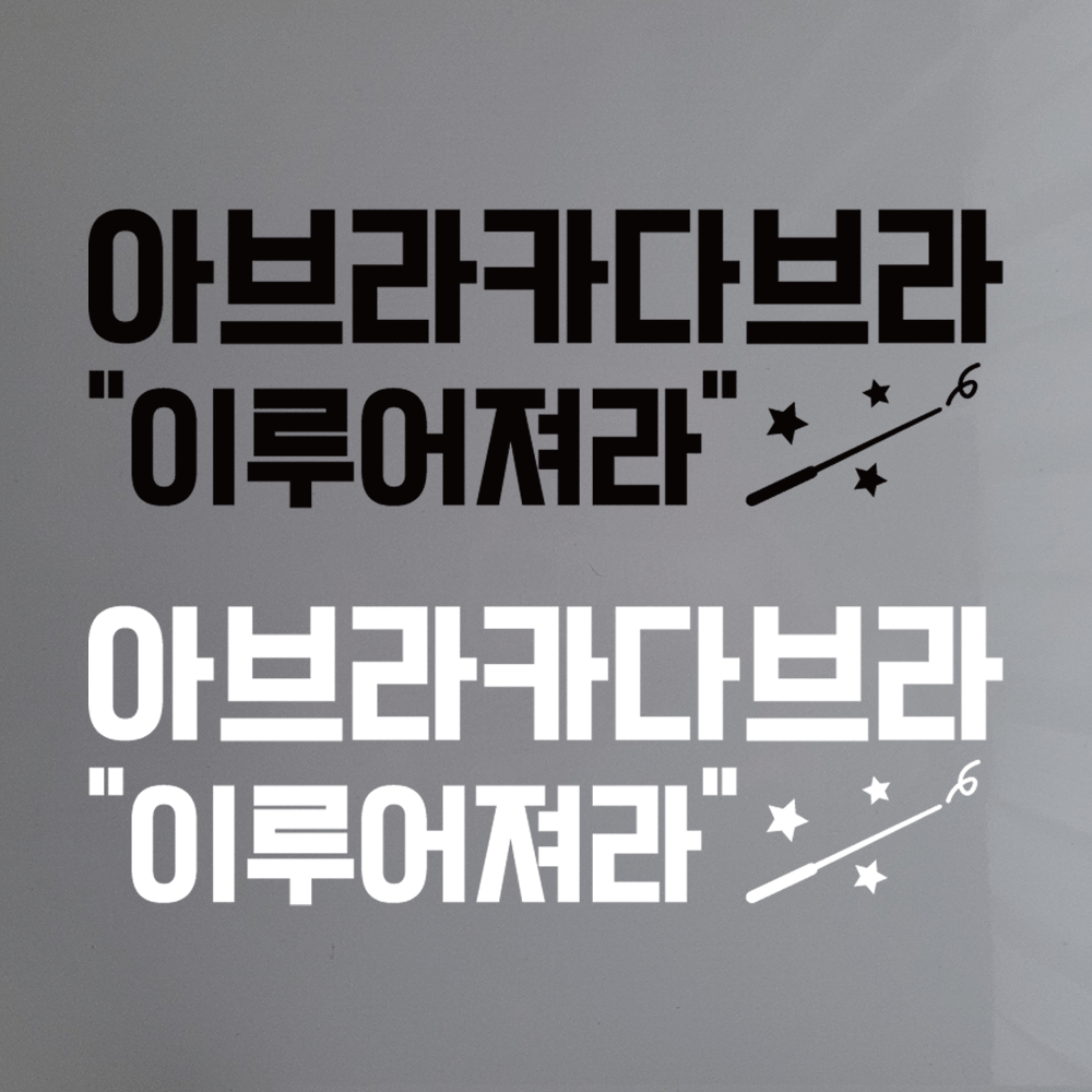 아브라카다브라 인스타 포토존 감성 레터링 시트지 스티커 : 오사넷