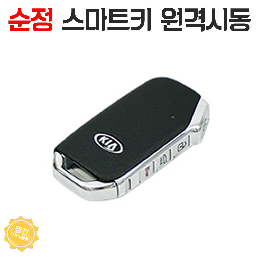 쏘렌토 MQ4 원격시동 경보기 아이카 아이스마트AIR 순정 리모컨 시공 : 영진자동차용품점