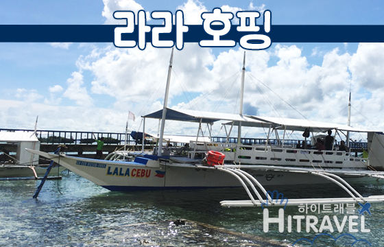 [세부 호핑투어] 라라호핑 단독투어 - 힐룽뚱안 술파아일랜드 스노클링 패들보드 점심 낚시 : 하이트래블 자유여행