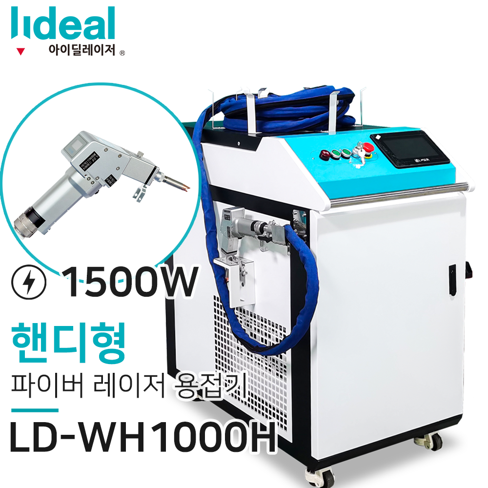 LD-WF1000H 핸디형 파이버 레이저 용접기 1500W : 아이딜 레이저