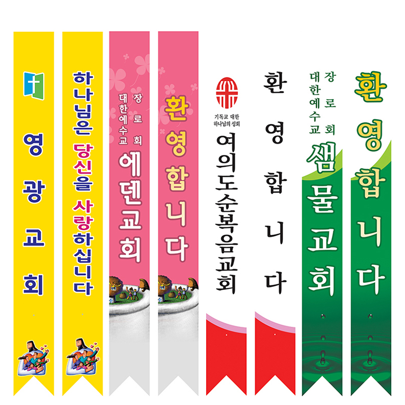 코니탑 원단 컬러 어깨띠 10장 단위 주문 30여종 실사출력 교회띠 홍보띠 전도띠 : 호산나부광산업