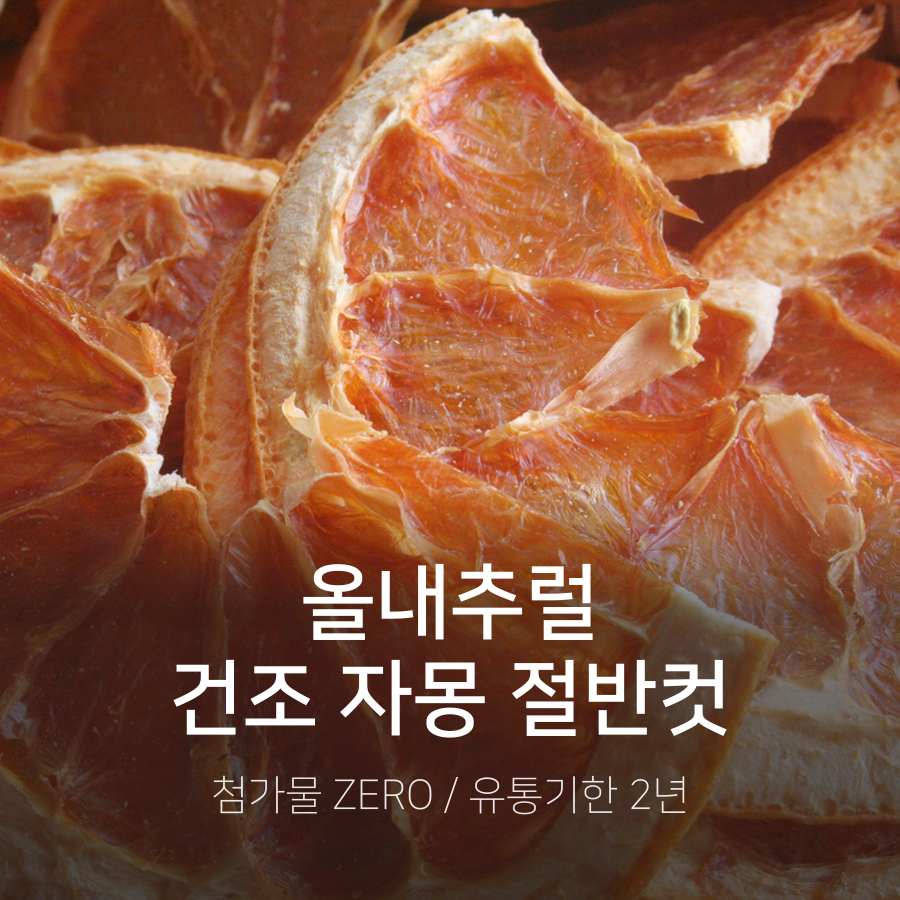 건조과일 A급 자몽 절반컷 50g : 올내추럴 공장직영몰