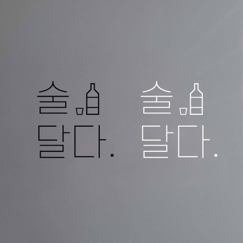 술달다 레터링 시트지 술집 감성 스티커 : 오사넷