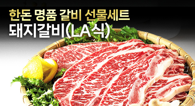 25년 설 선물용 보성녹돈 한돈 LA식 돼지갈비 3kg : 식품전문푸드샵