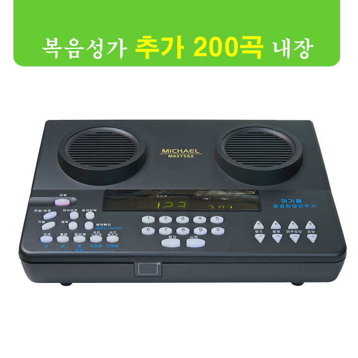 미가엘 찬양반주기 M8275S2 추가 200곡 내장 EM미디어 찬양연주기 7종 : 호산나부광산업