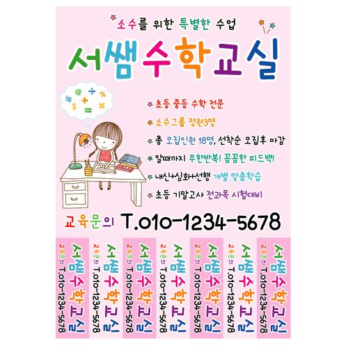수학 공부방 과외 개인과외 학원 전단지 수학 교실 A4 소량 문어발 전단 제작 20번 : 키즈나래디자인