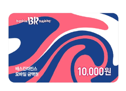 [기프티콘상점]배스킨라빈스 모바일 금액권 1만원권 : 기프티콘상점
