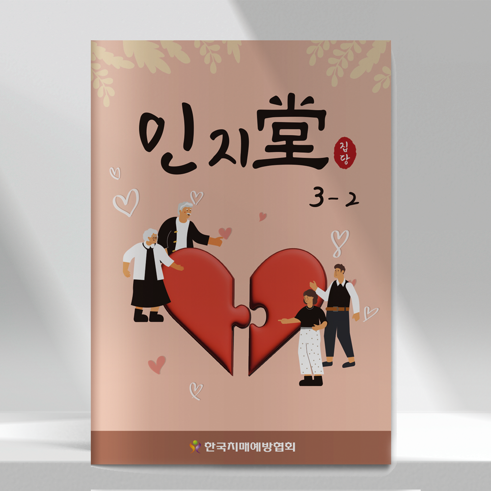 인지당 3-2 부모님 어르신 노인 인지능력향상 교육용 교재 학습지 : 한국치매예방협회