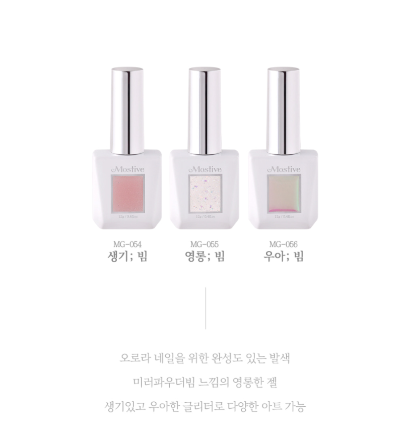 모스티브 글로우빔 3종세트, 네일의 완성 글리터 컬러젤 웨딩네일 : 뷰티시리