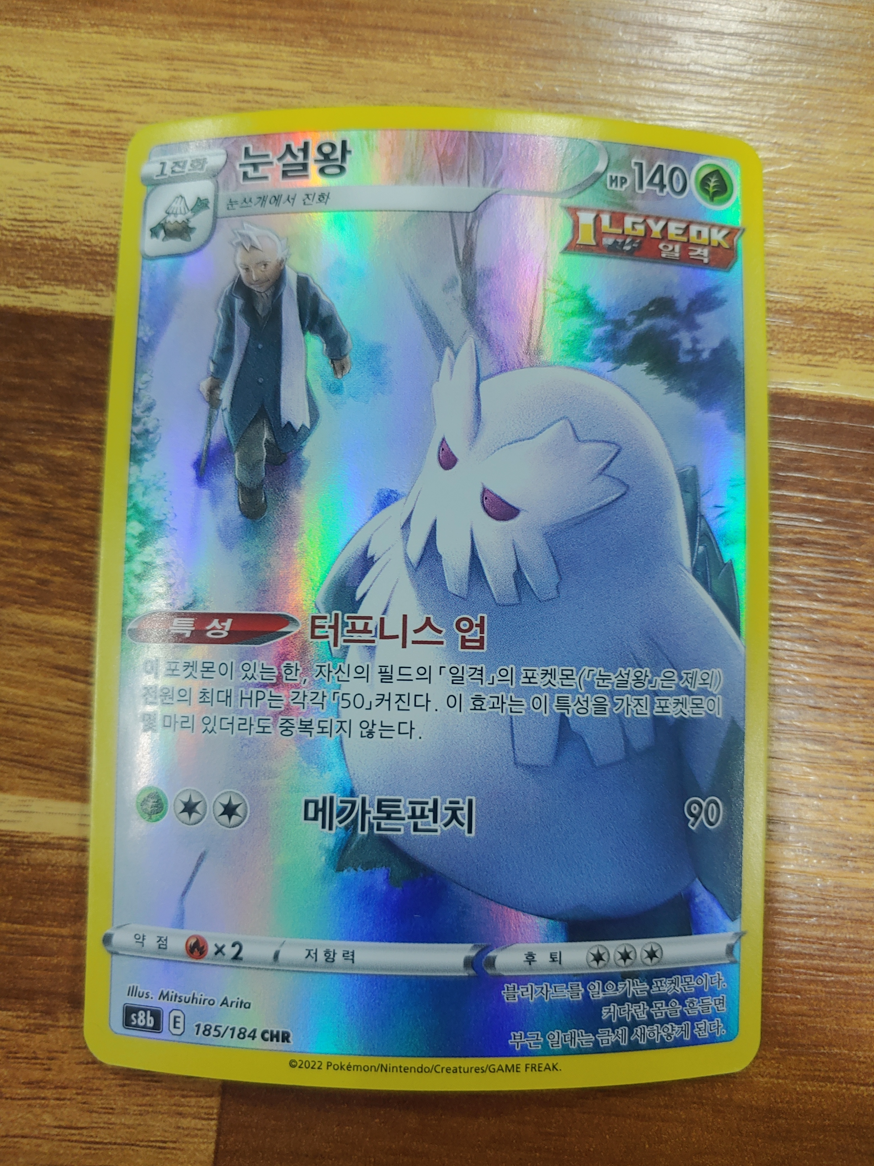 눈설왕 s8b 185/184 CHR 한글판 포켓몬 : 티씨지헤븐
