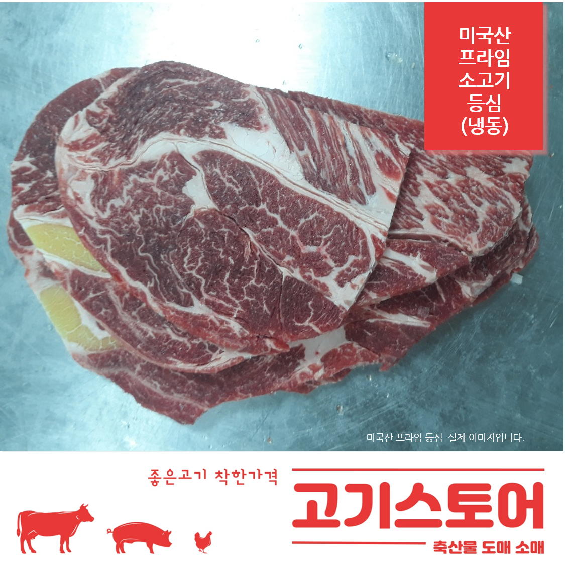 (고기스토어)미국산 프라임 등심  도매 소매 1kg(구이용)냉동 : 고기스토어 축산물도매소매