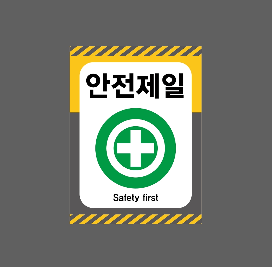 안전제일 Safety first1 산업스티커 20x27cm : 베사메무쵸