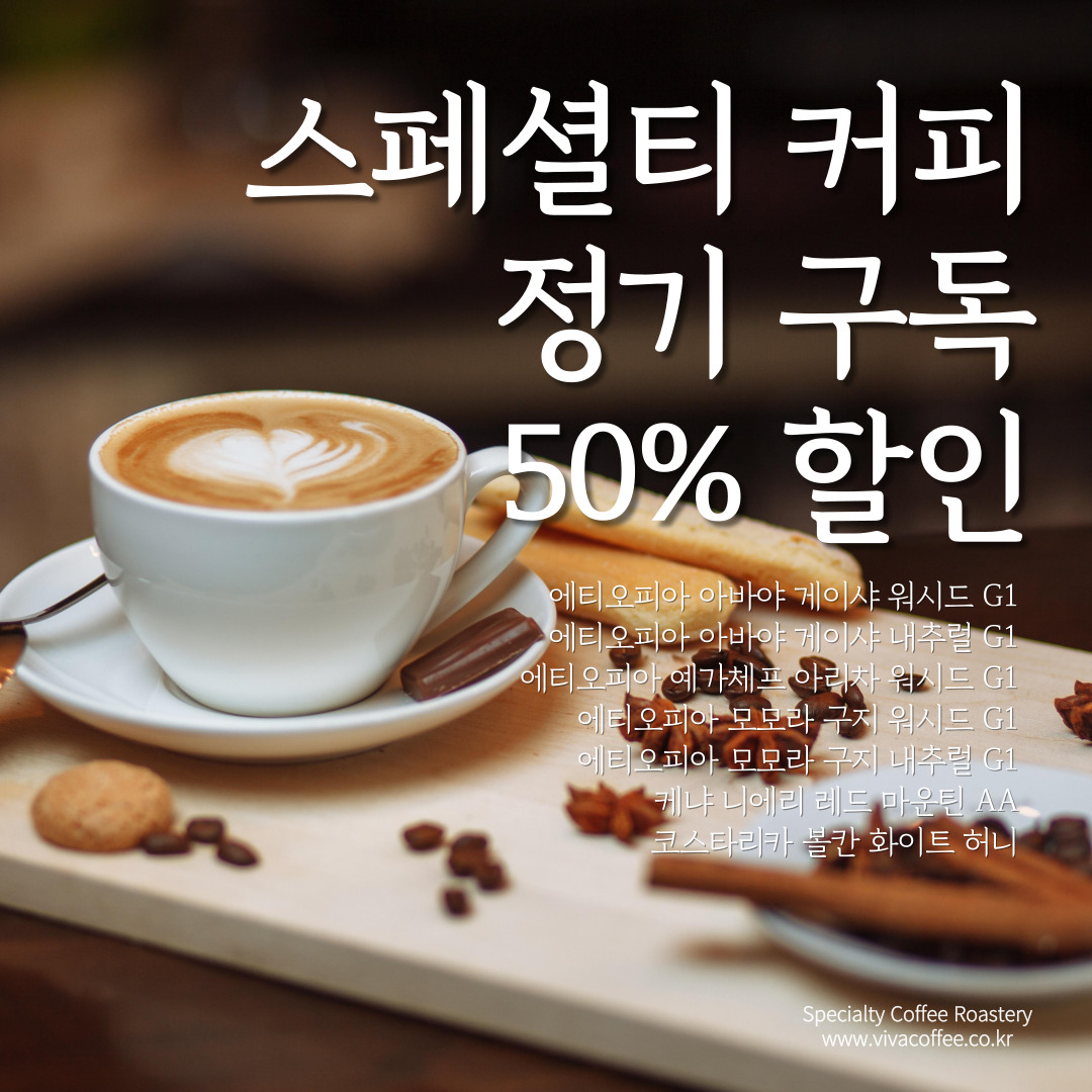 [비바커피원두]스페셜티커피 정기구독 200g : 비바커피