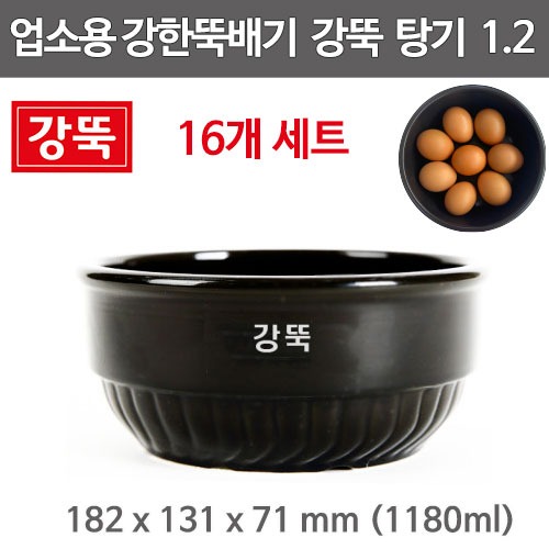 강뚝 탕기 1.2 (16개 세트) 강한뚝배기 무군열 뚝배기 감자탕 갈비탕뚝배기 1180ml : 주방빅마트
