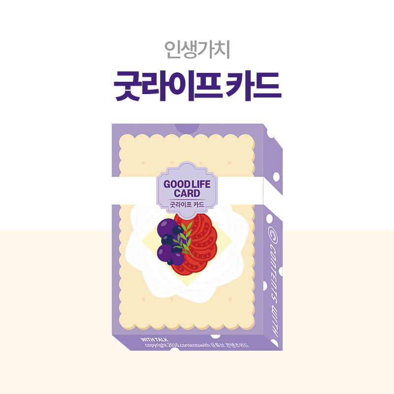 굿라이프카드 인생가치 알아보기 : 콘텐츠위드디엠