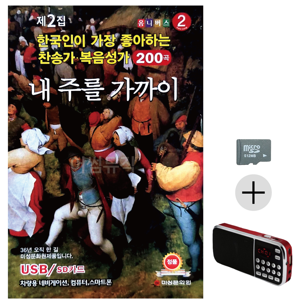 SD카드 + 효도라디오 내 주를 가까이 찬송가 복음성가 : 미라클ENT
