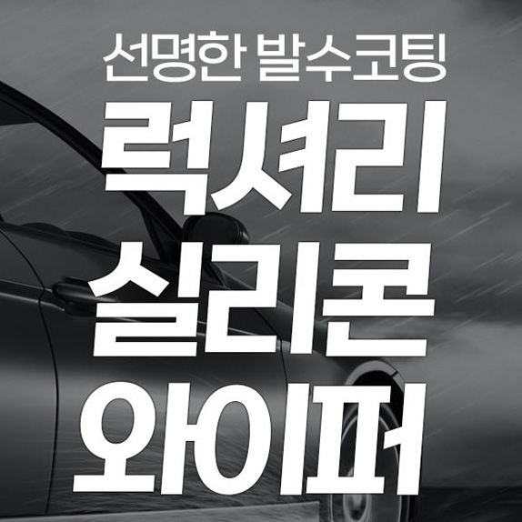 럭셔리 실리콘 발수코팅 하이브리드 와이퍼 윈도우브러쉬 350mm : 모카르트