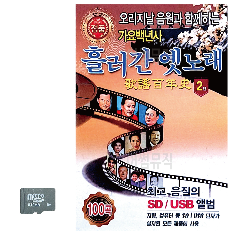 SD 흘러간 옛노래 가요백년사 2집 : 레인보우뮤직