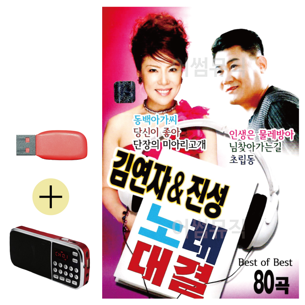 USB + 효도라디오 김연자 진성 노래대결 : 레인보우뮤직