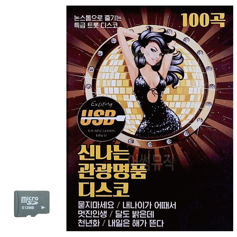 SD 신나는 관광 명품 디스코 : 레인보우뮤직