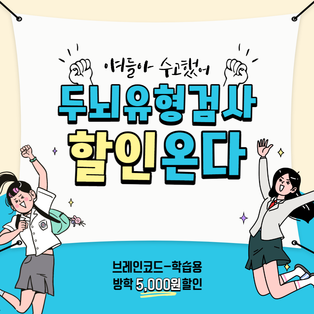 [학생/부모용] 두뇌유형검사 브레인코드 - 학습용 : 더헤드코치