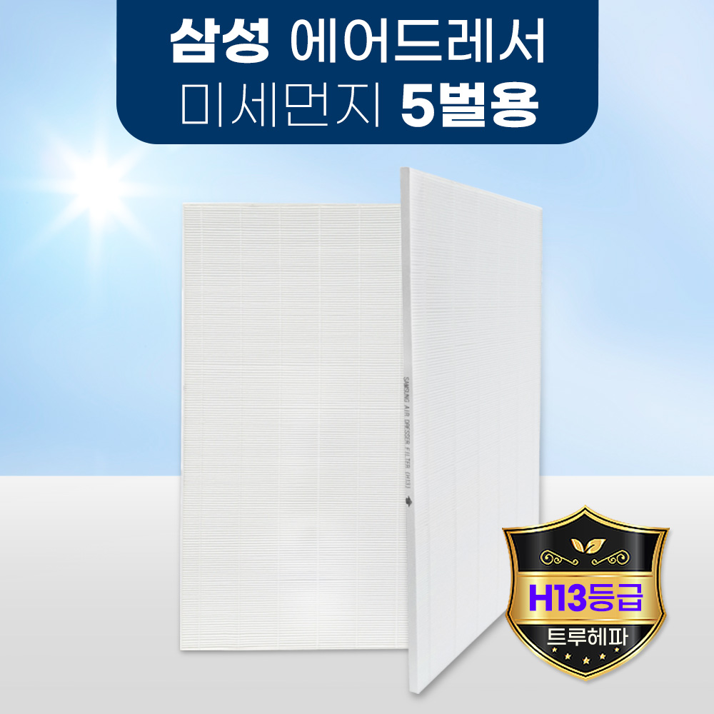 [호환] 환경필터 3+1 삼성 에어드레서 필터 미세먼지 교체 3벌용 스타일러 : 환경필터