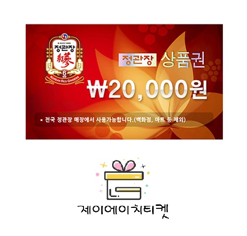 정관장 모바일 상품권 2만원권 : 제이에이치티켓