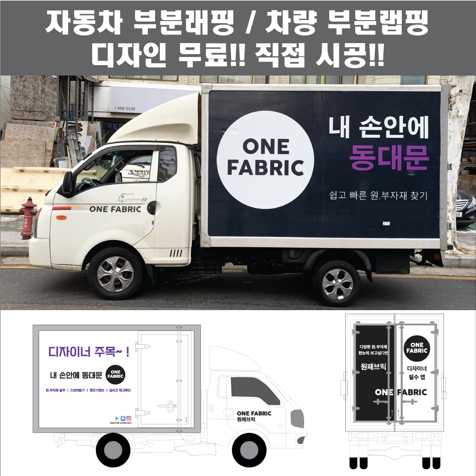 칸디자인 자동차랩핑 1톤탑차 윙바디 내장탑차 물류차량 택배  부분  데칼 3M시트지 광고 홍보(시공비 포함) : 칸디자인