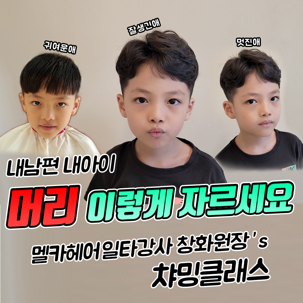 내남편내아이홈커트 ㅣ 남자아이머리자르기 ㅣ 코로나프로젝트 ㅣ 집에서머리해 l [엄빠가 직접 해주는 내아이 머리] : 멜카헤어일타강사 창화원장