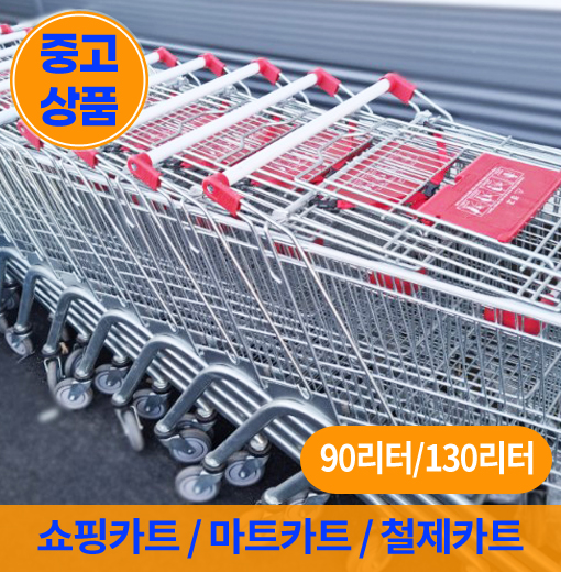 [중고] 백화점 마트 쇼핑카트 슈퍼 운반카트 상태 좋은 중고/90리터,130리터 : 신스1956