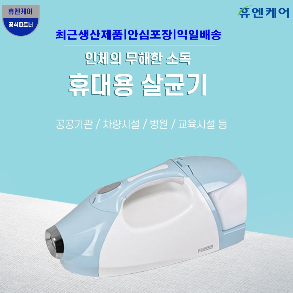 휴엔케어 플루건전용 유선 플루건 : 휴엔케어 플루건