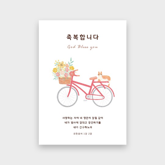 이지엔느 크리스찬 말씀 일러스트 엽서 FH01자전거와 고양이 : 이지엔느임마누엘기독교백화점