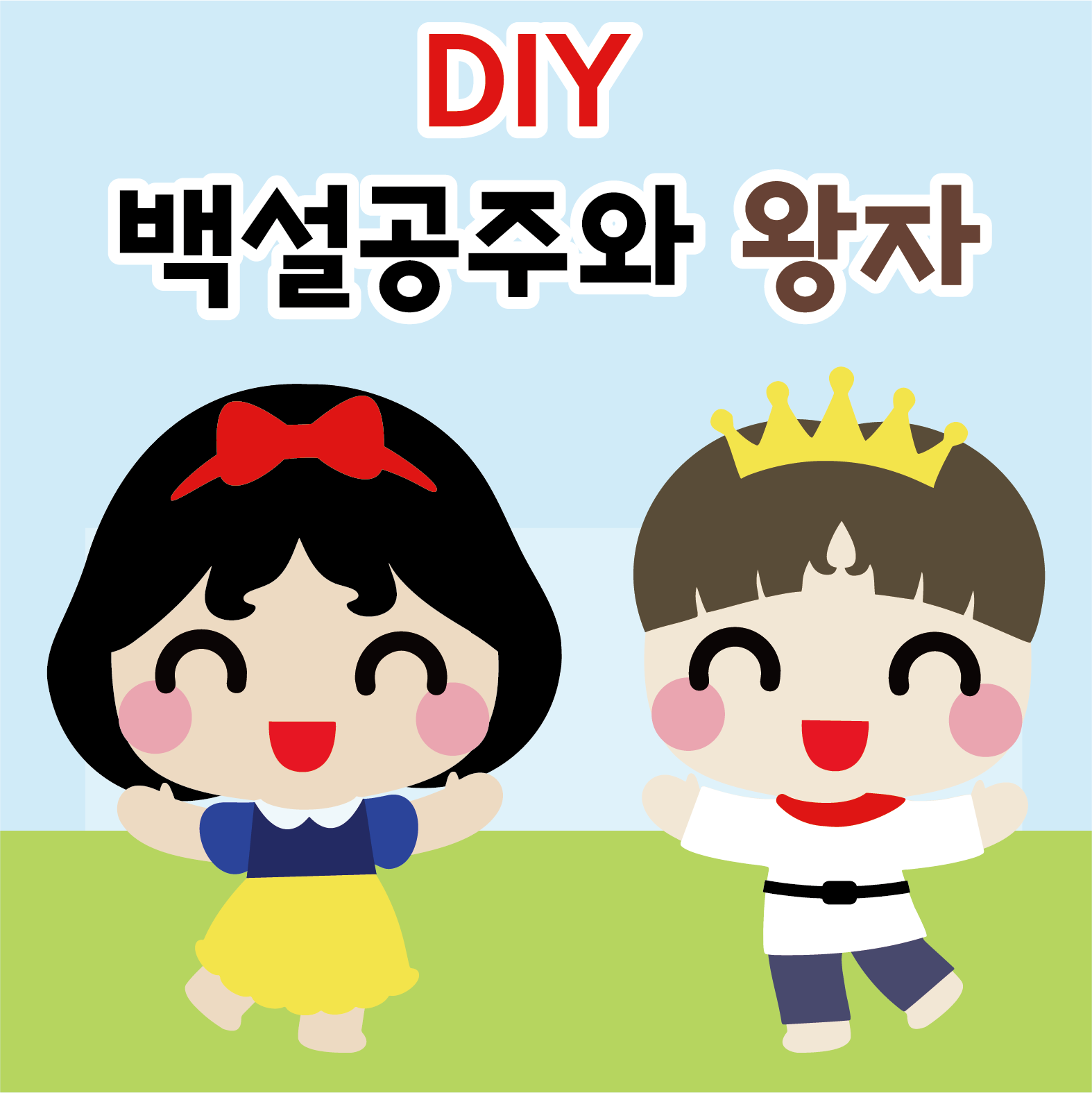 [DIY 큰머리 백설공주와 왕자]봄환경판 유치원 어린이집 환경구성 신학기 환경판 : 꼼지락아뜰리에