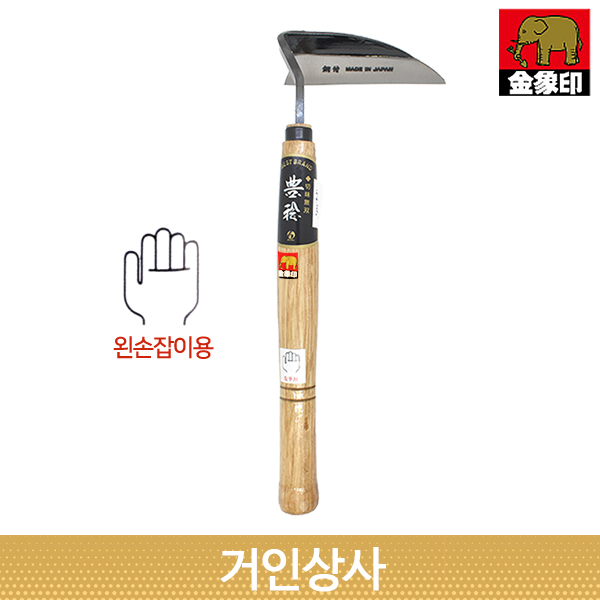 아사카 손평호미 (왼손형) H-0917 / 일제 호미 낫 제초 잡초제거 정원 잔디 벌초 : 거인상사